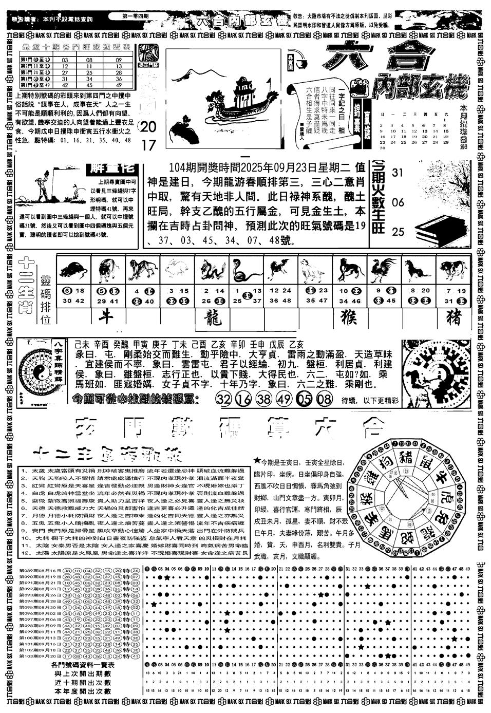 六合彩104期新版内部玄机A(黑白)