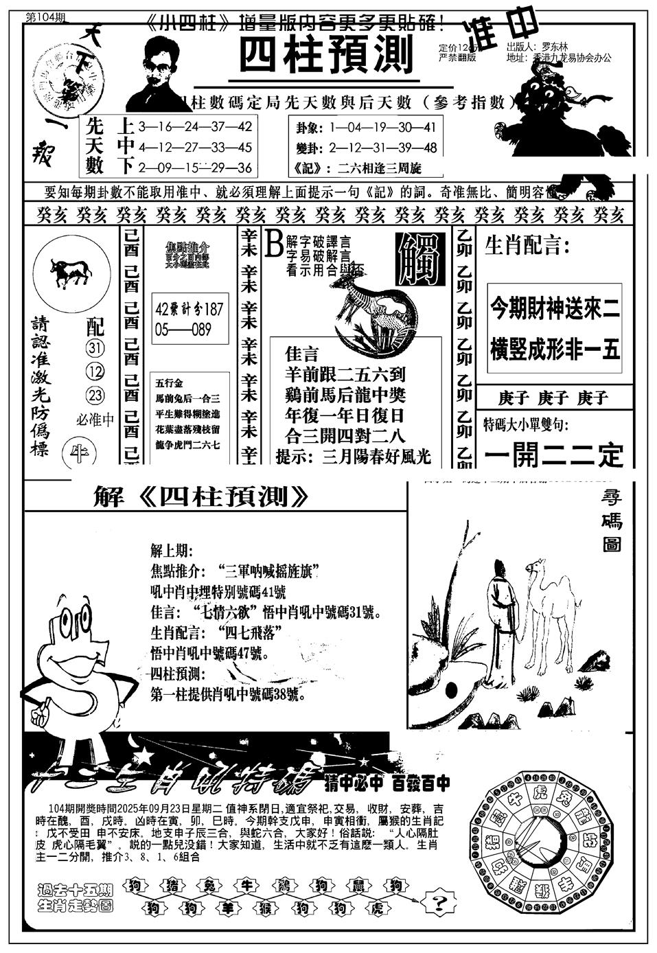六合彩104期新版中版四柱预测A(黑白)