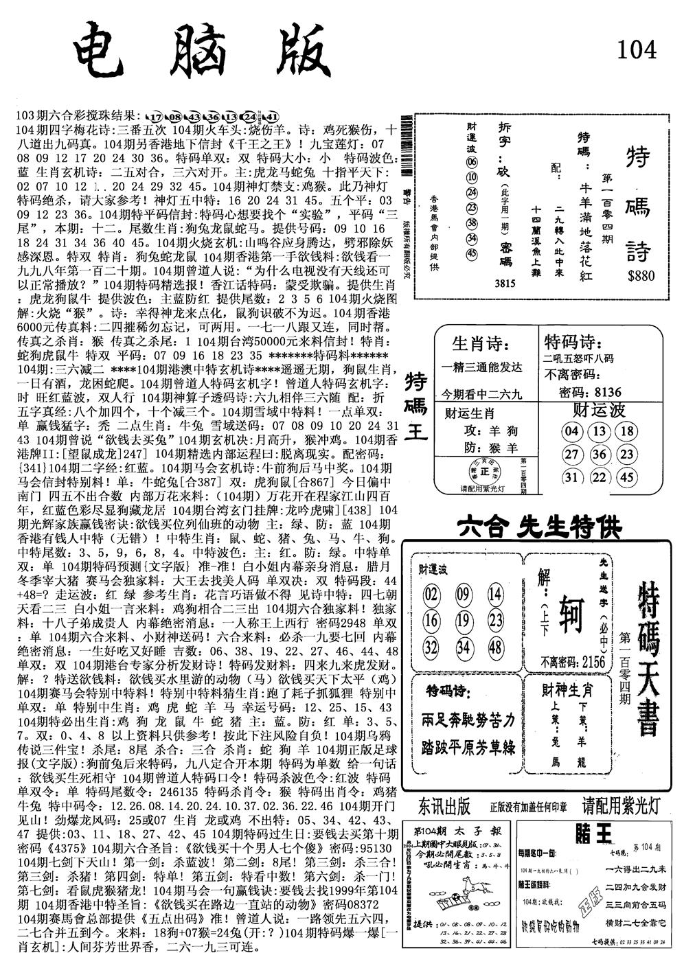 六合彩104期电脑版(黑白)