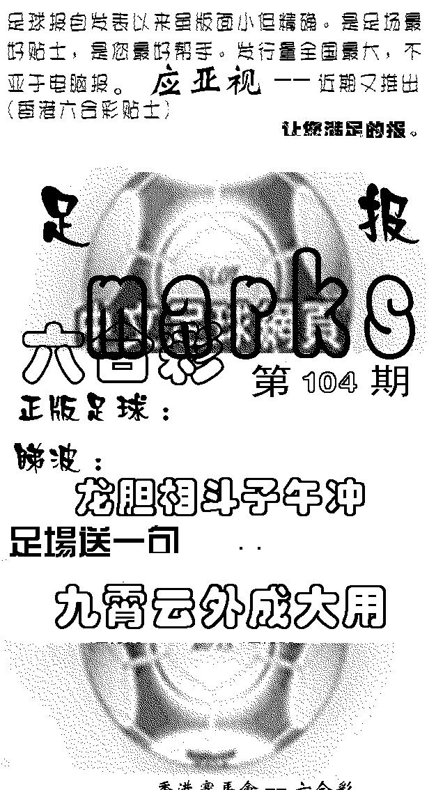 六合彩104期足球报(黑白)