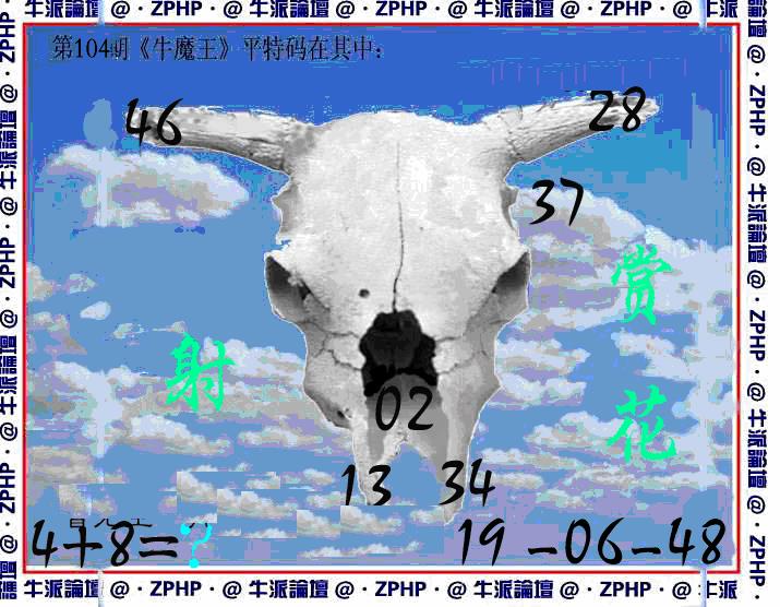 六合彩104期牛派系列8(黑白)