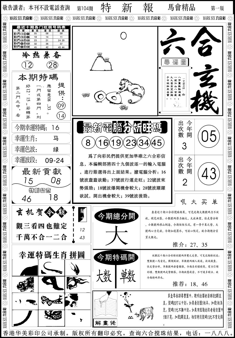 六合彩104期创富特新刊(黑白)
