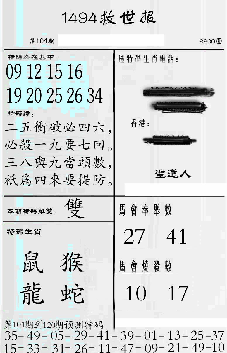 六合彩104期牛派1494救世报(黑白)