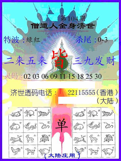 六合彩104期牛派金身济世(黑白)
