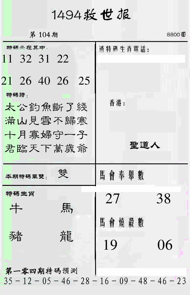 六合彩104期另1494(黑白)