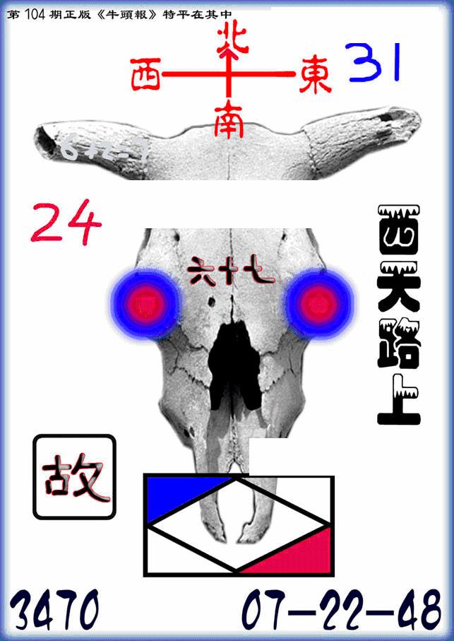 六合彩104期另牛头报(黑白)