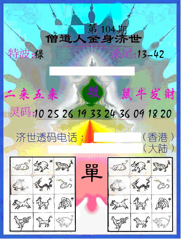 六合彩104期另金身济世(黑白)