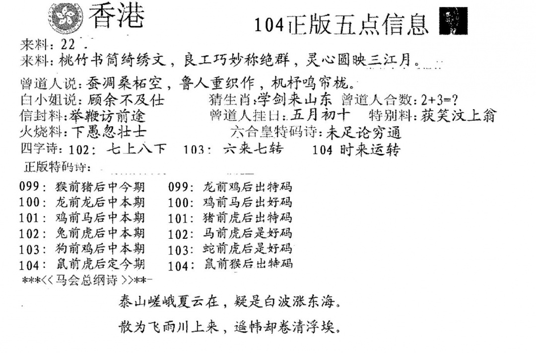 六合彩104期五点来料A(黑白)