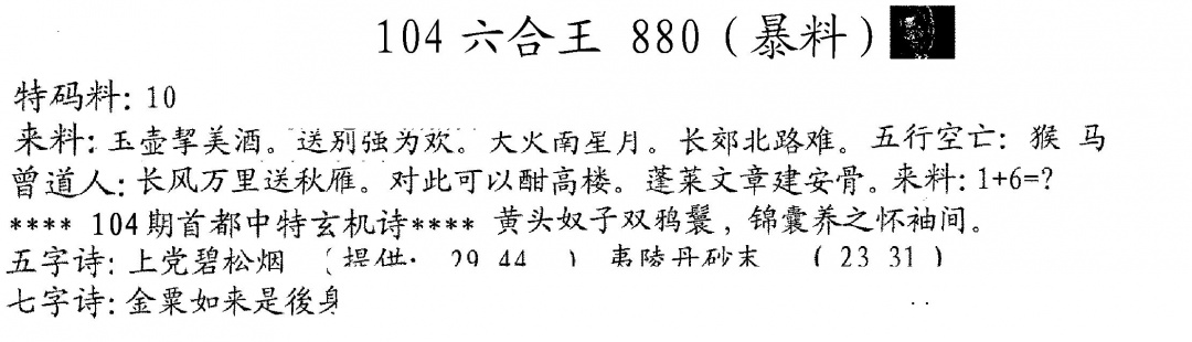 六合彩104期880来料(黑白)