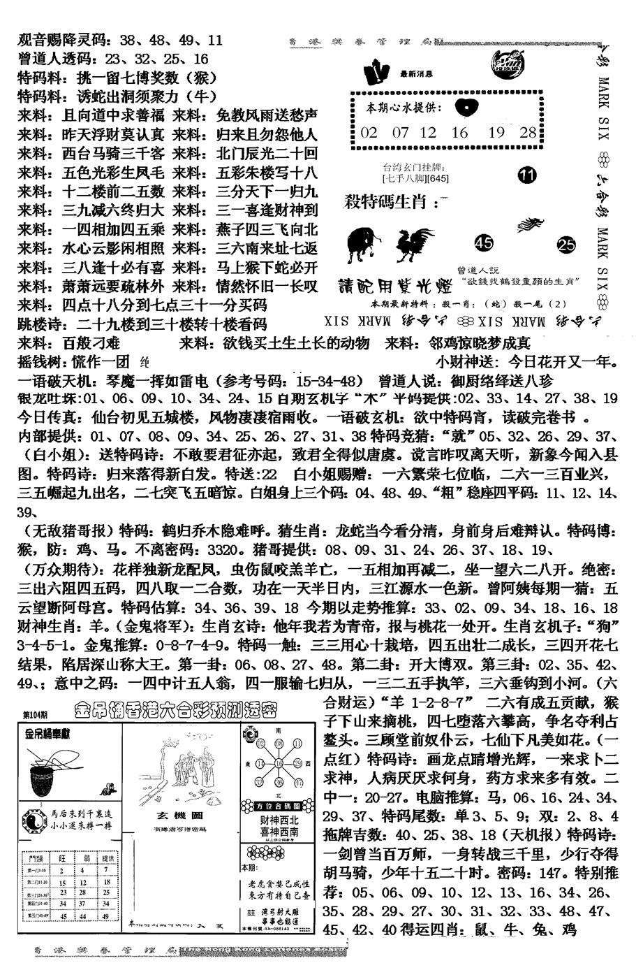 六合彩104期马会版综合B(黑白)