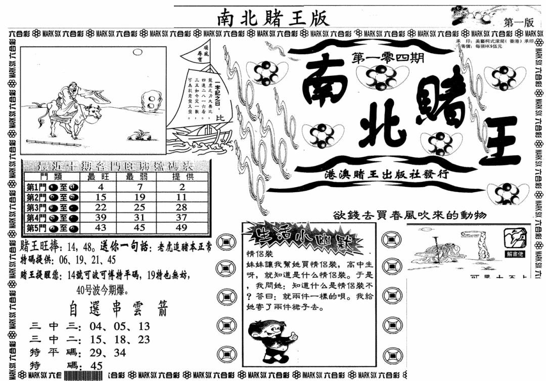 六合彩104期南北赌王A(黑白)