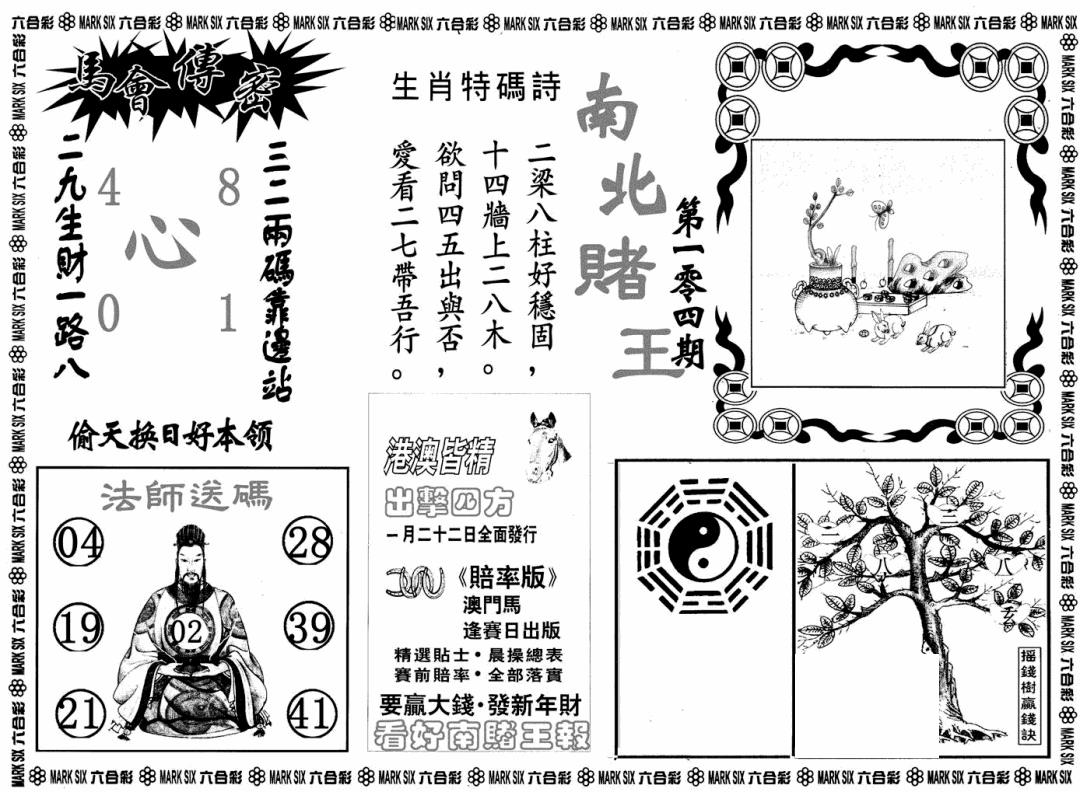 六合彩104期南北赌王B(黑白)