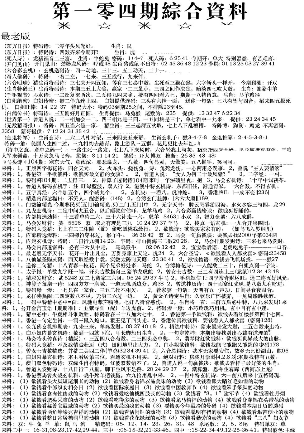 六合彩104期来料综合A(黑白)
