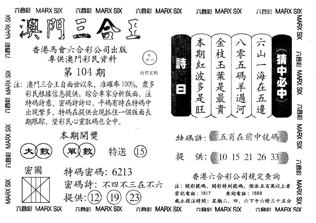 六合彩104期另澳门三合王A(黑白)