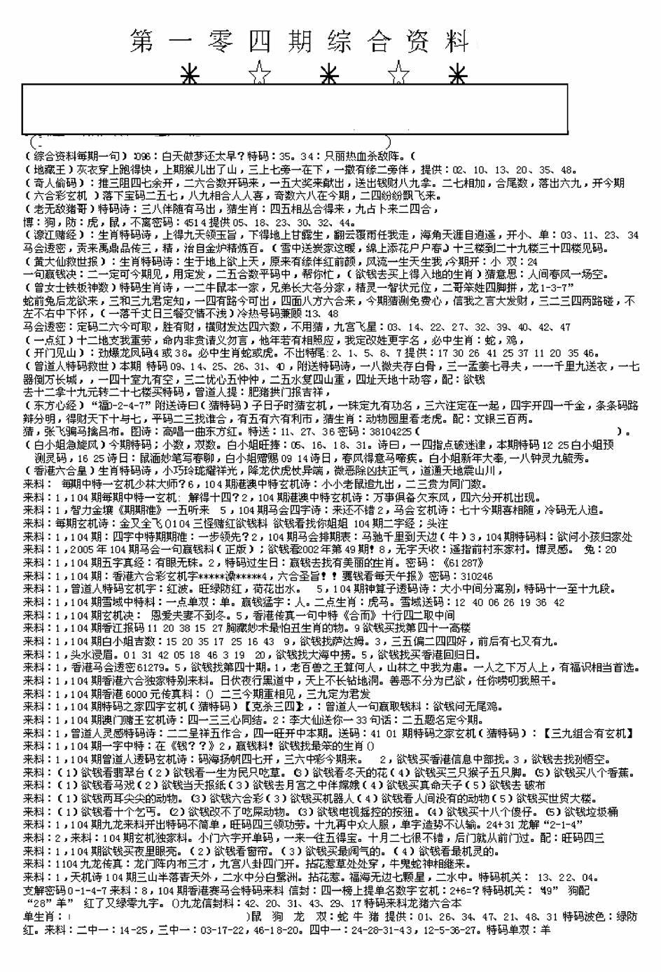 六合彩104期另版来料综合A(黑白)