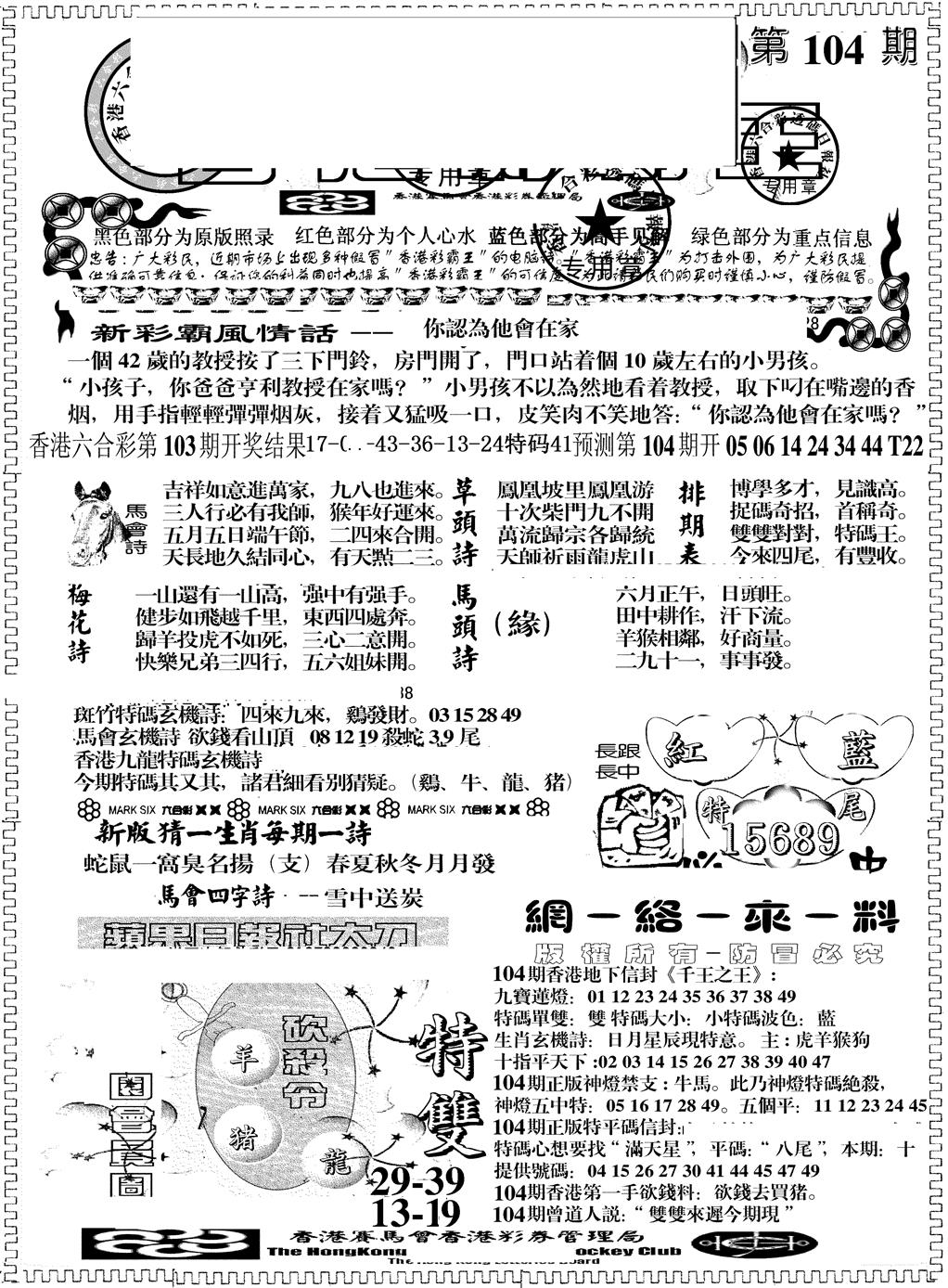 六合彩104期另版彩霸王综合A(黑白)