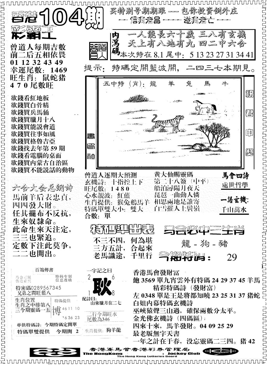 六合彩104期另版彩霸王综合B(黑白)