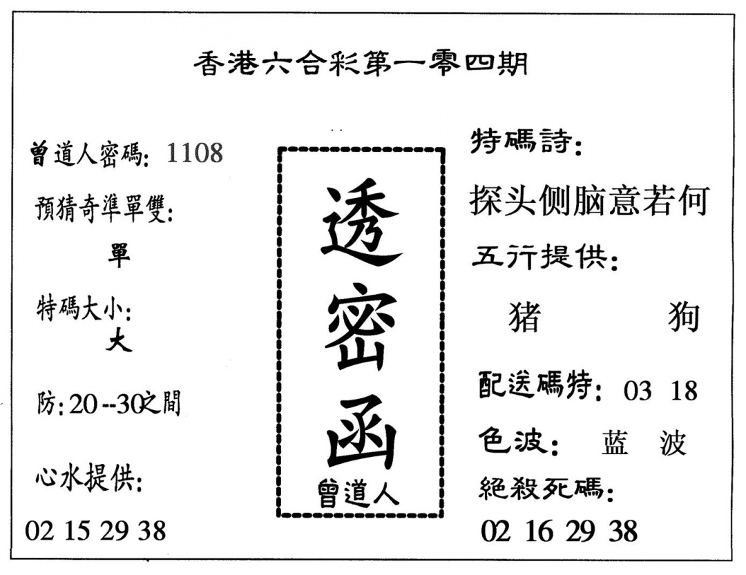 六合彩104期透密函(黑白)