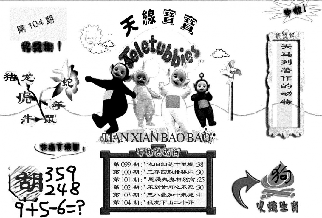 六合彩104期天线宝宝(黑白)(黑白)