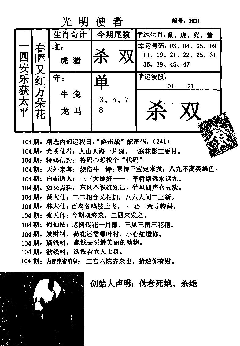 六合彩104期光明使者(黑白)