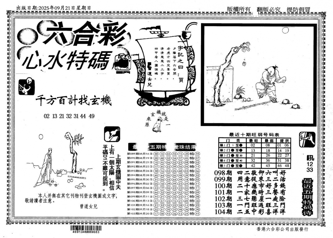 六合彩104期新特码心水(黑白)