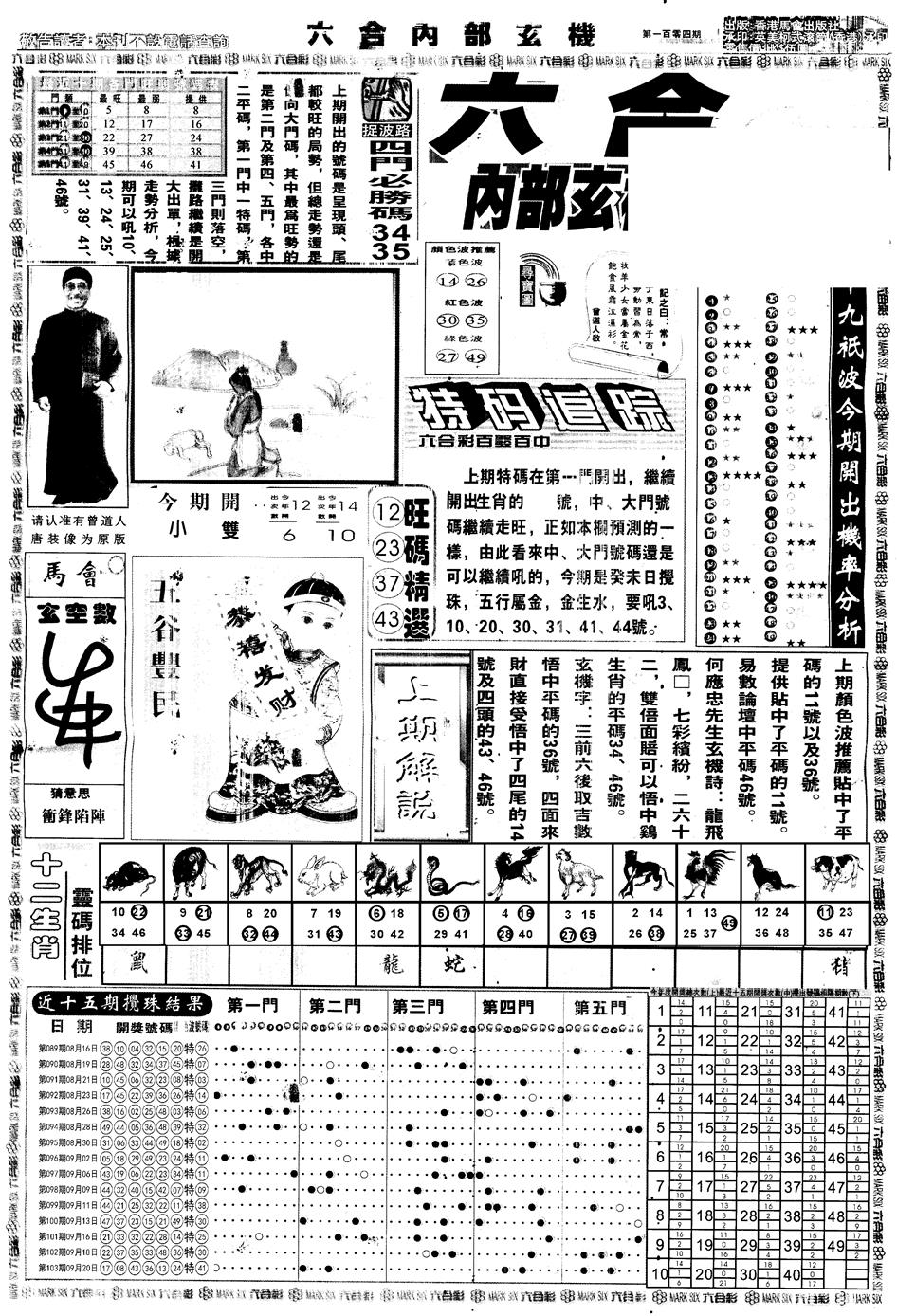 六合彩104期另版大内部A(黑白)