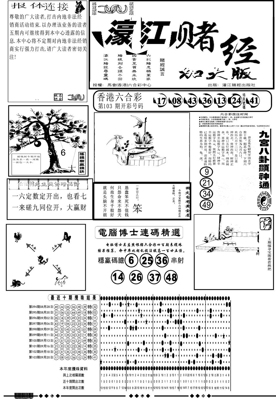 六合彩104期另版大濠江A(黑白)