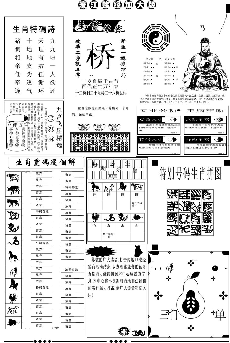 六合彩104期另版大濠江B(黑白)