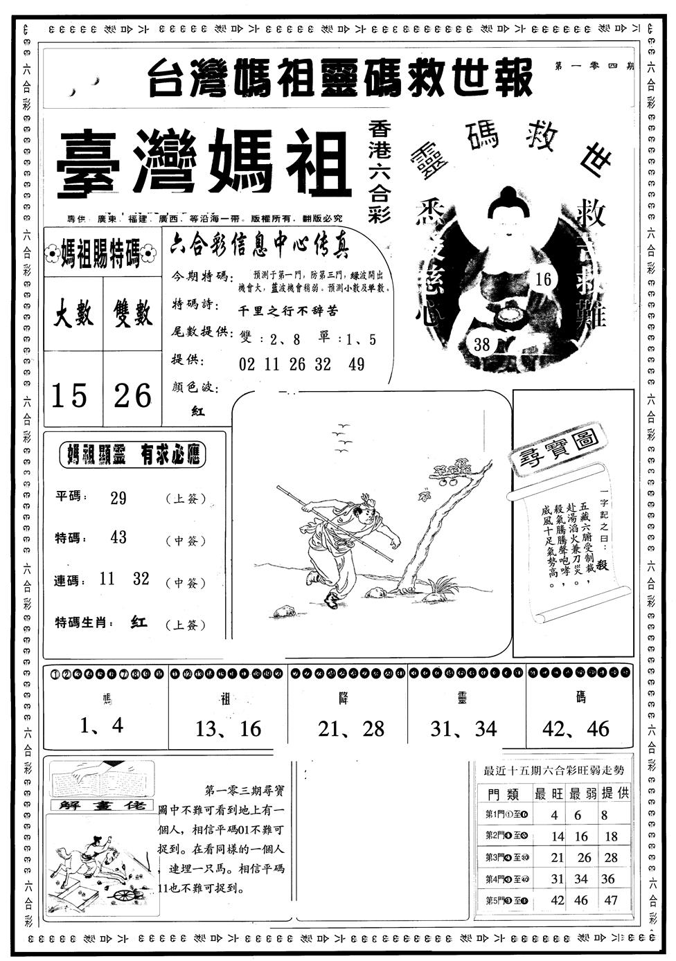六合彩104期另版台湾妈祖A(黑白)