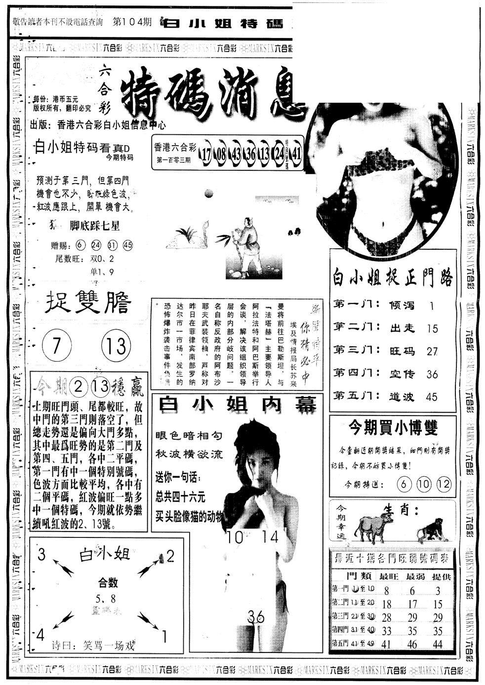 六合彩104期另版白姐特码消息A(黑白)