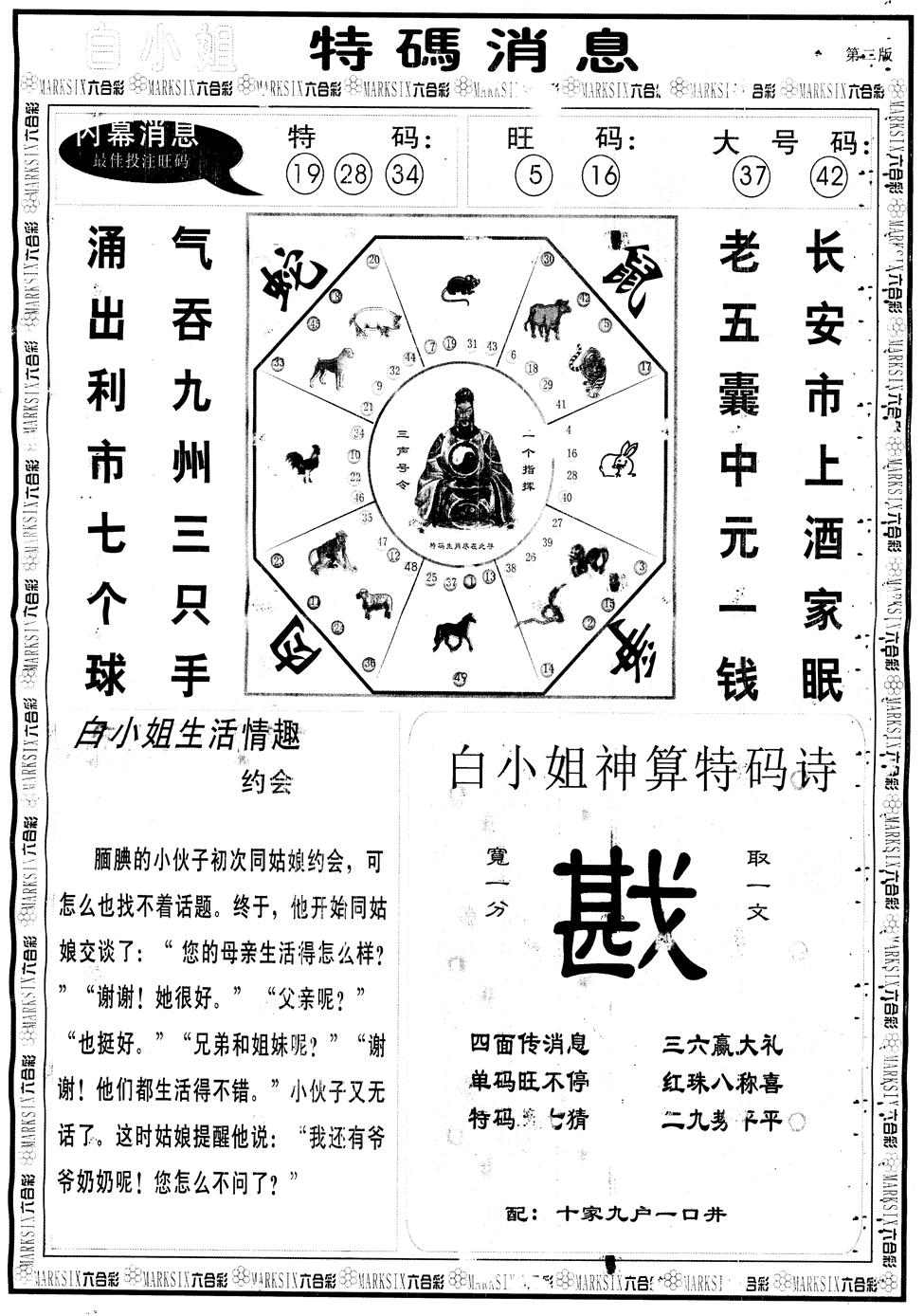 六合彩104期另版白姐特码消息B(黑白)