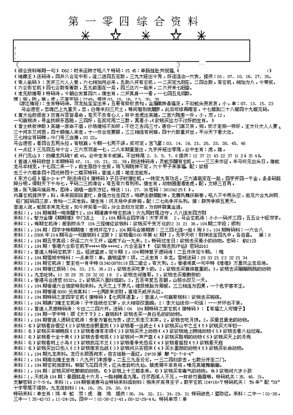 六合彩104期另版综合资料A(早图)(黑白)