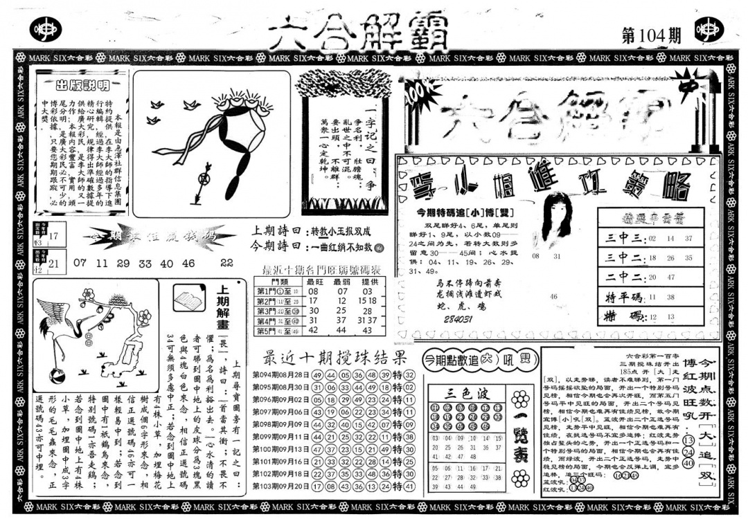 六合彩104期另版六合解霸A(黑白)