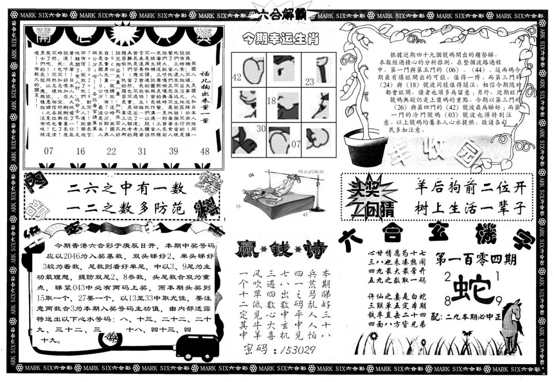 六合彩104期另版六合解霸B(黑白)