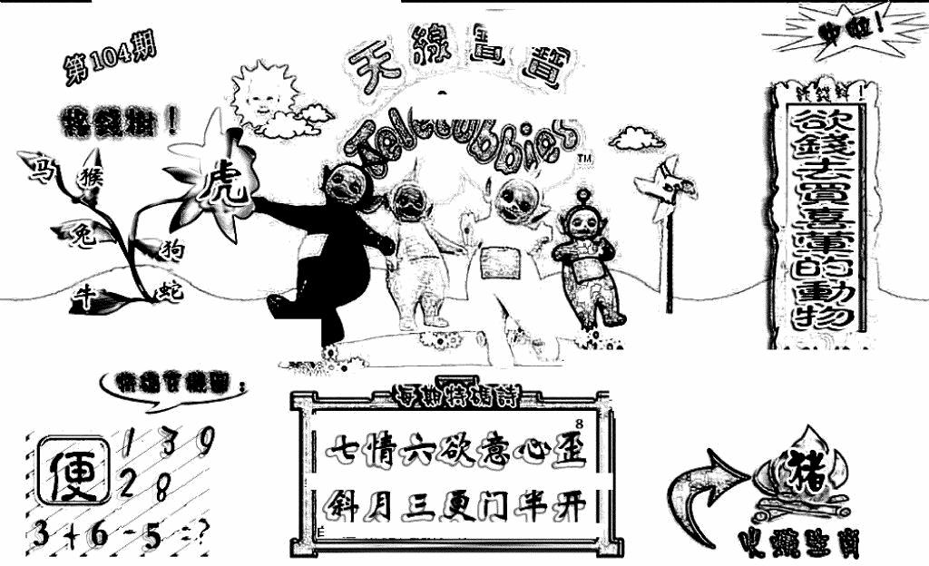 六合彩104期天线宝宝(早图)(黑白)