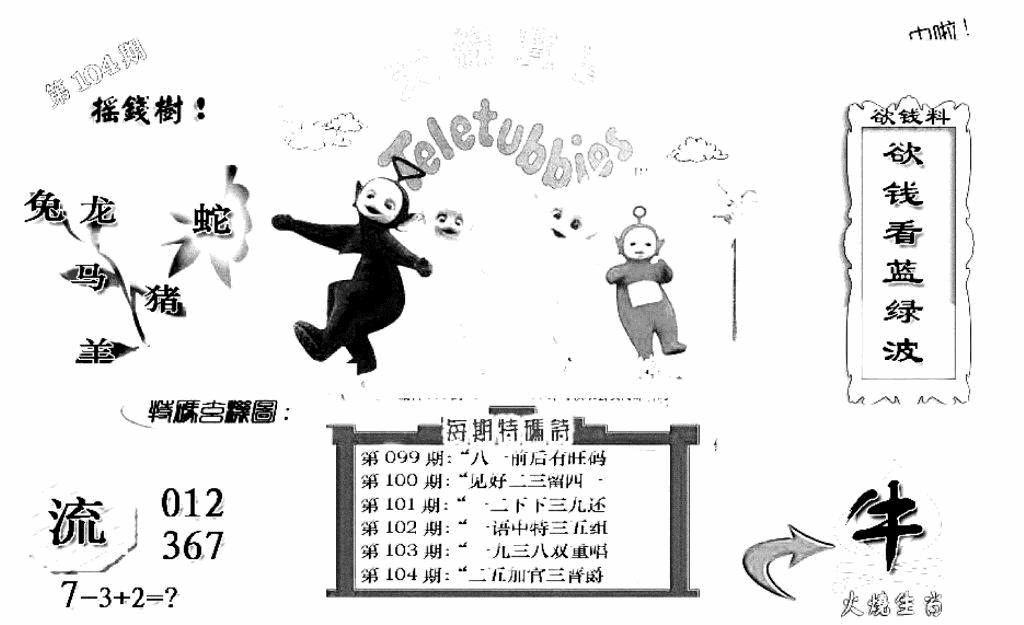 六合彩104期天线宝宝C(早图)(黑白)