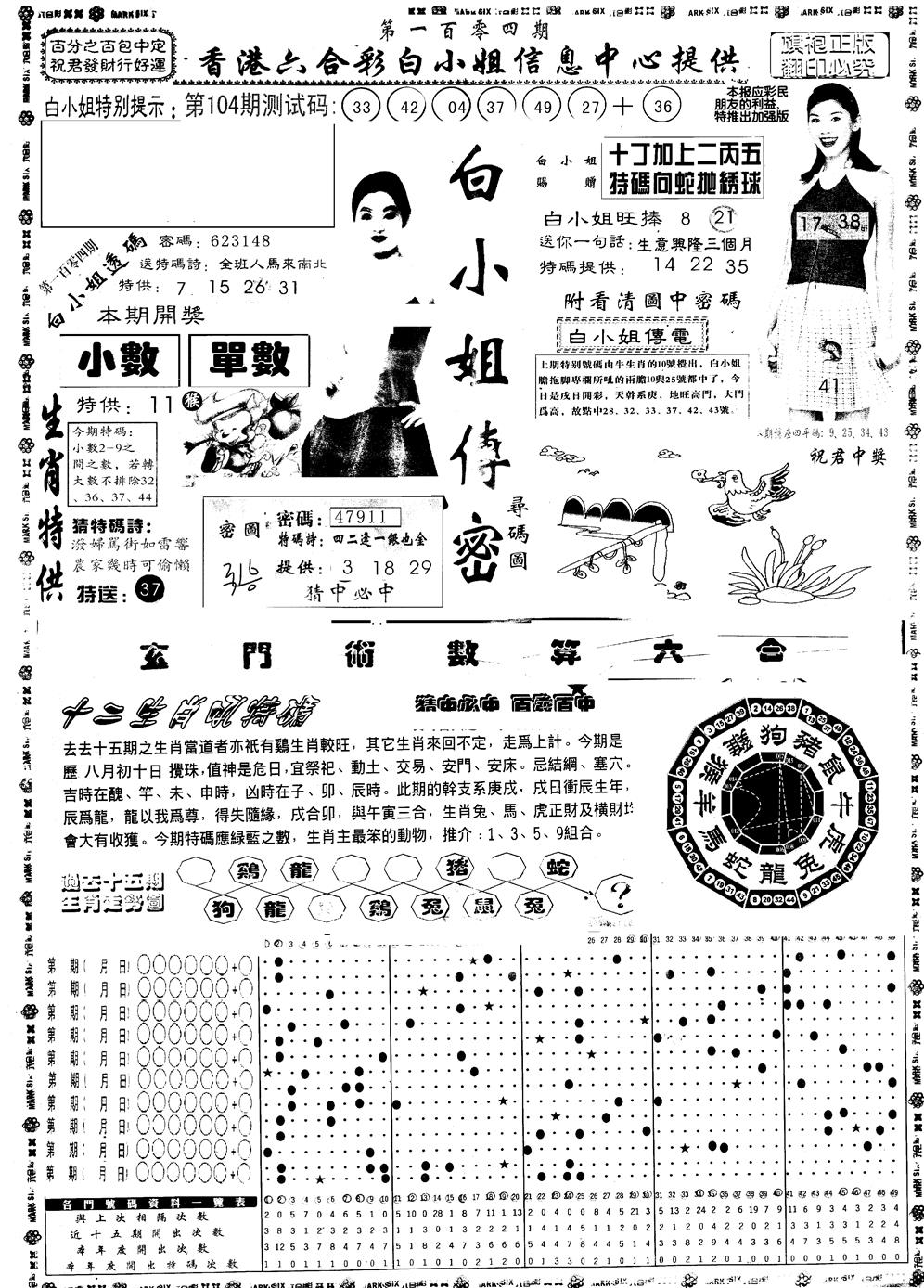 六合彩104期另版白小姐祺袍A(黑白)