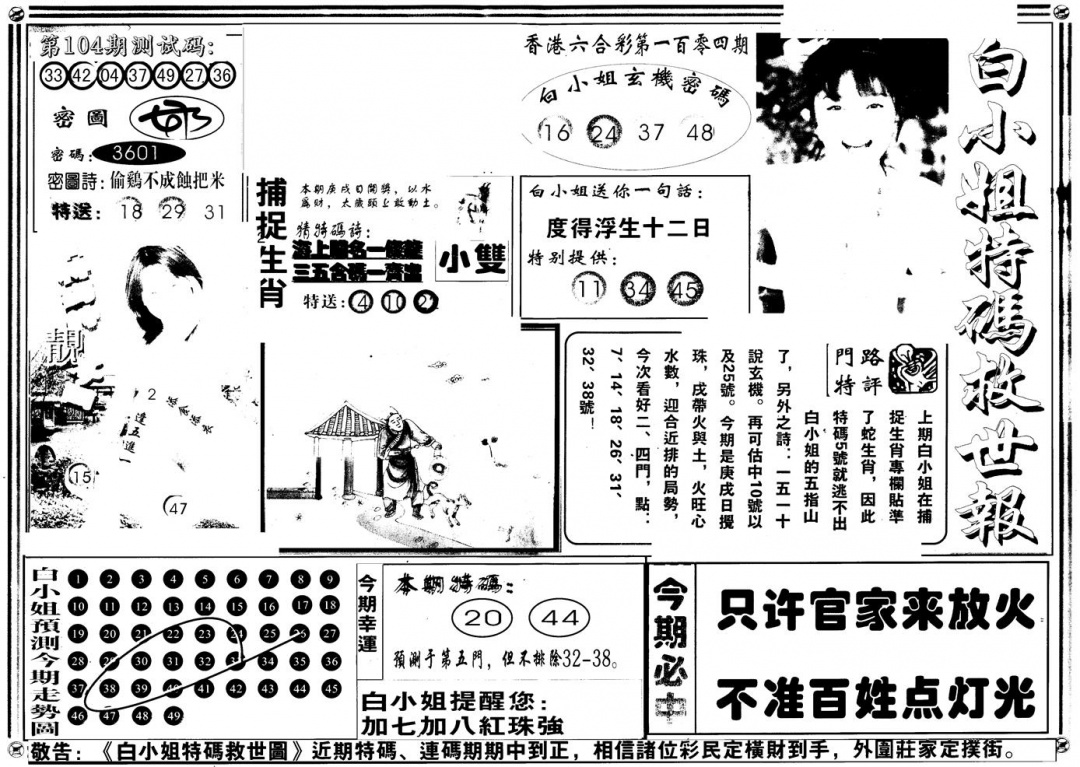 六合彩104期另版白姐特救世A(黑白)