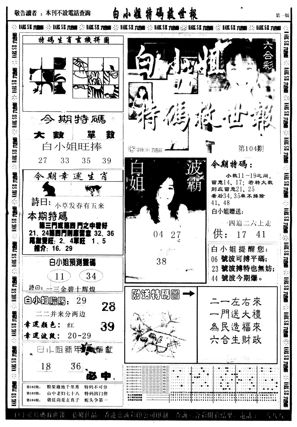 六合彩104期另版白姐急旋风A(黑白)