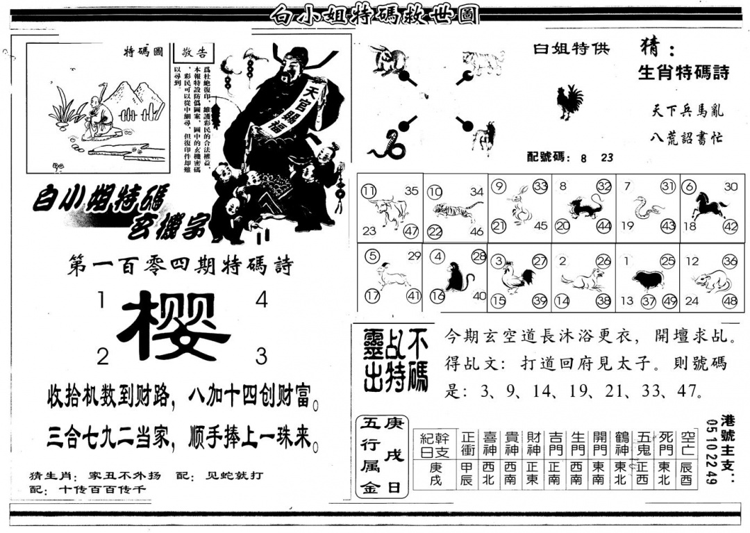 六合彩104期另版白姐特救世B(黑白)