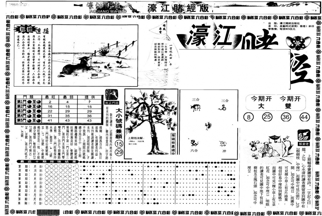 六合彩104期另版老濠江赌经A(黑白)
