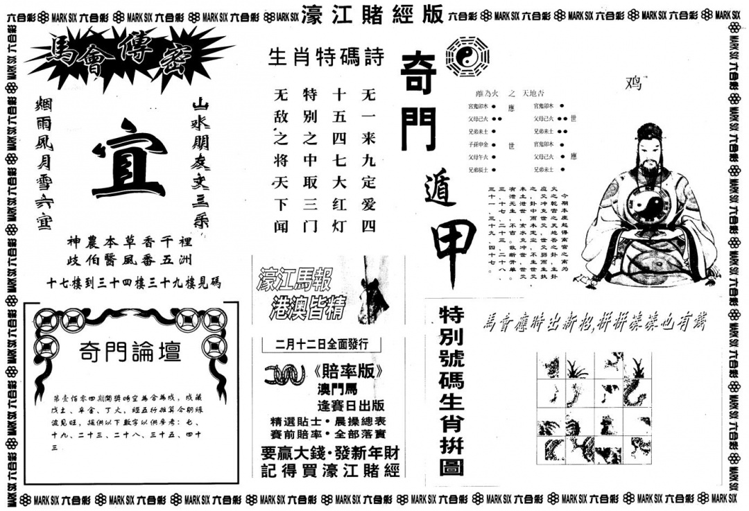 六合彩104期另版老濠江赌经B(黑白)