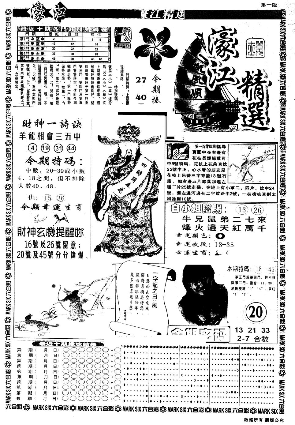 六合彩104期另版濠江精选A(黑白)