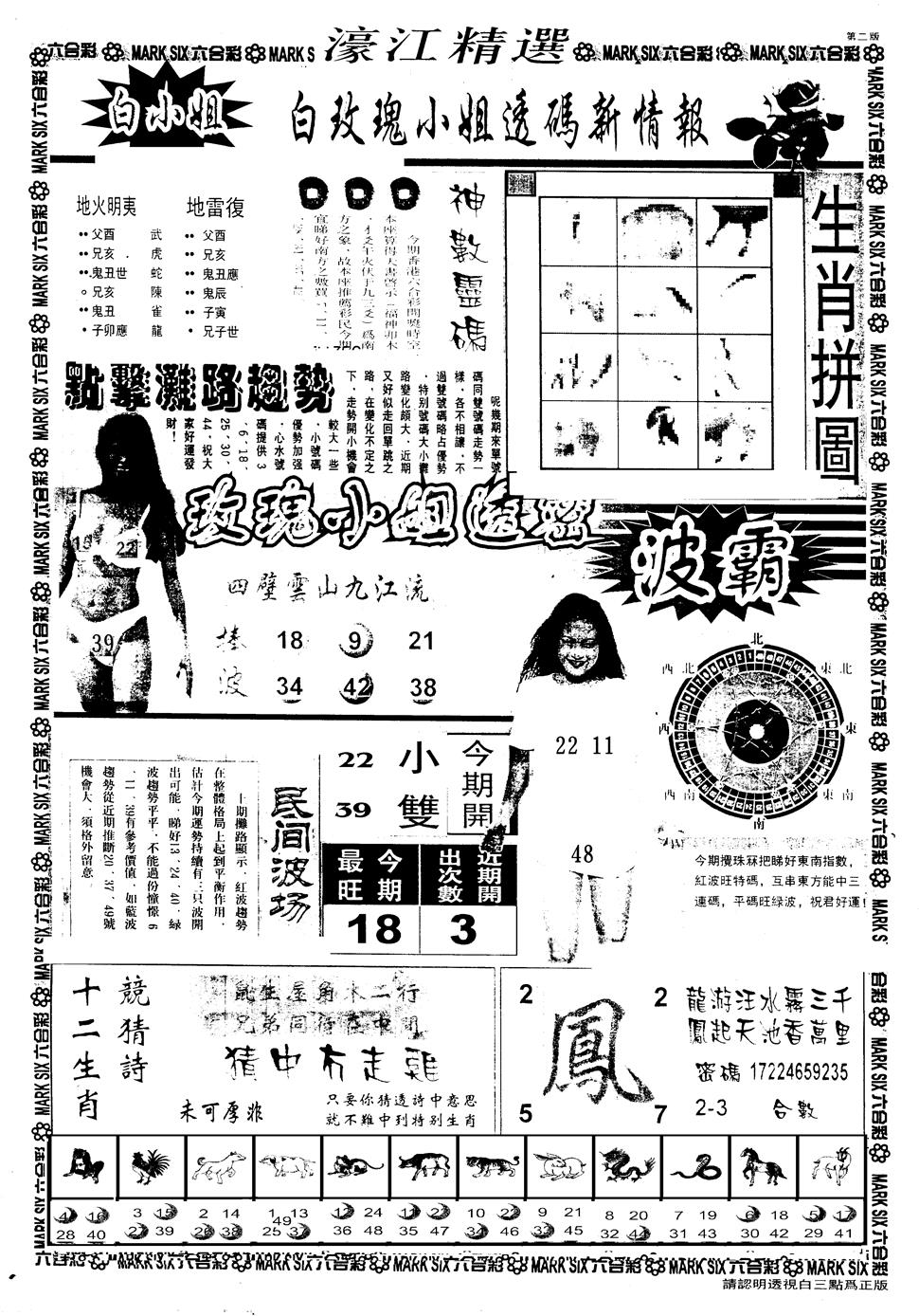 六合彩104期另版濠江精选B(黑白)