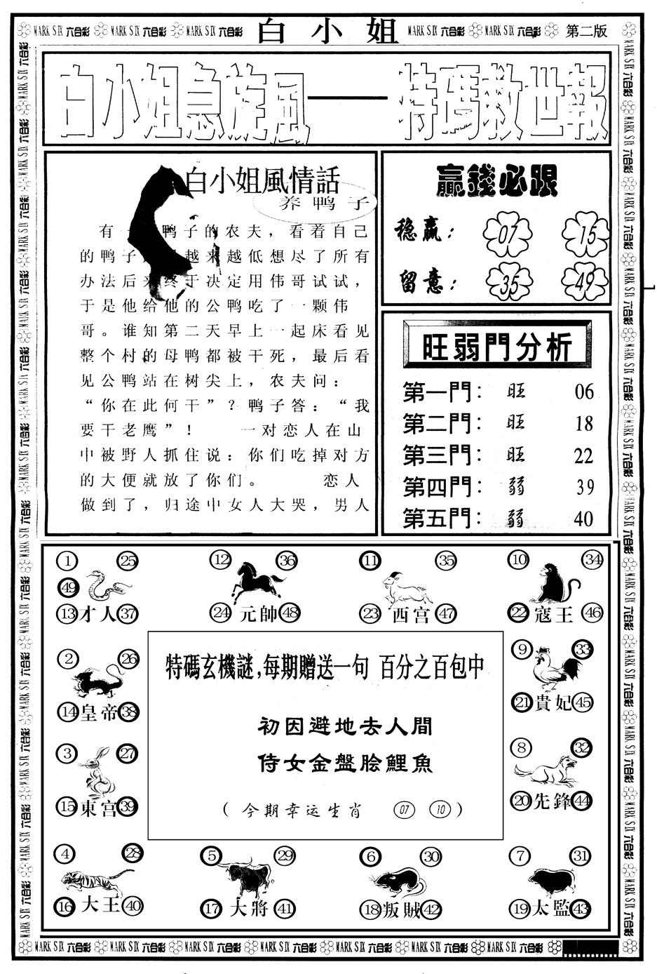 六合彩104期另版白姐急旋风B(黑白)
