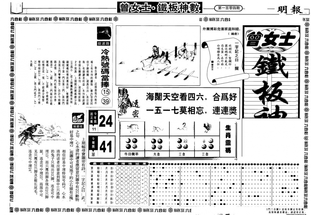 六合彩104期另版曾铁板神数A(黑白)