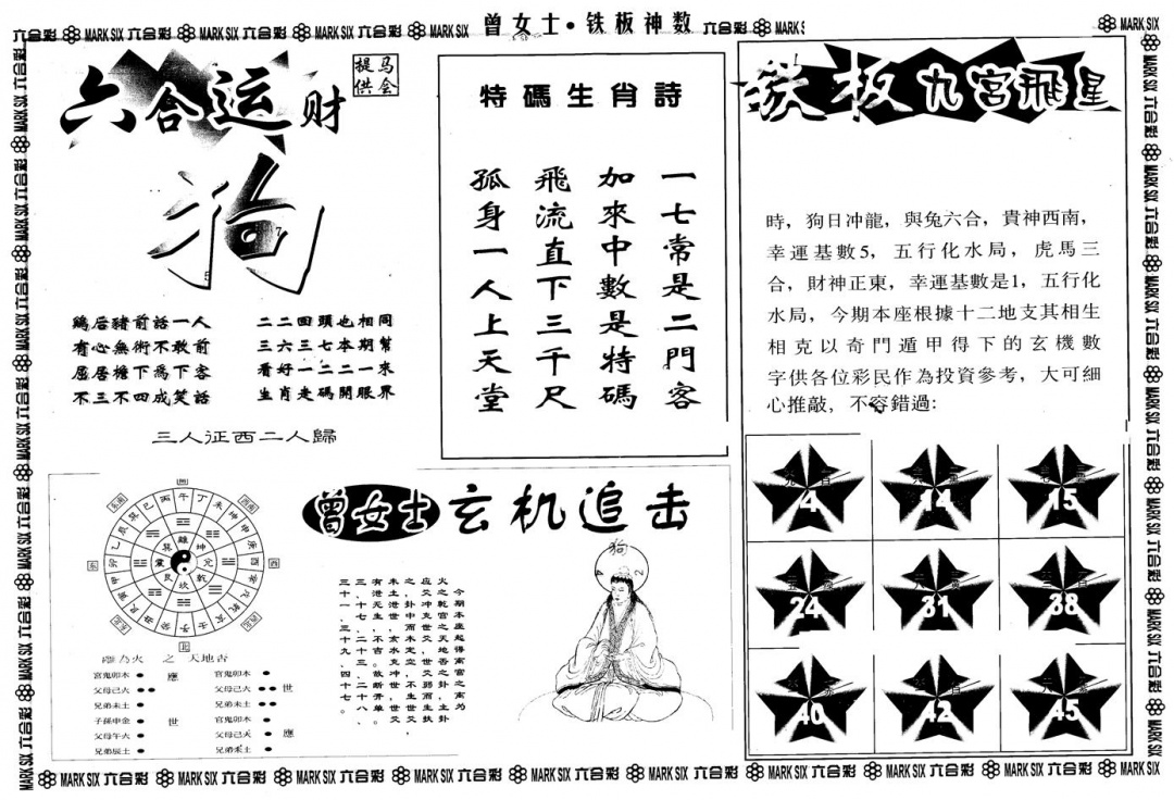 六合彩104期另版曾铁板神数B(黑白)