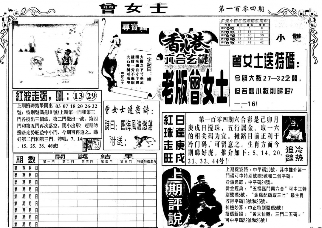 六合彩104期另版老曾女士A(黑白)