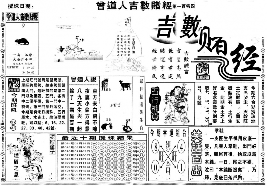 六合彩104期另版吉数赌经A(黑白)