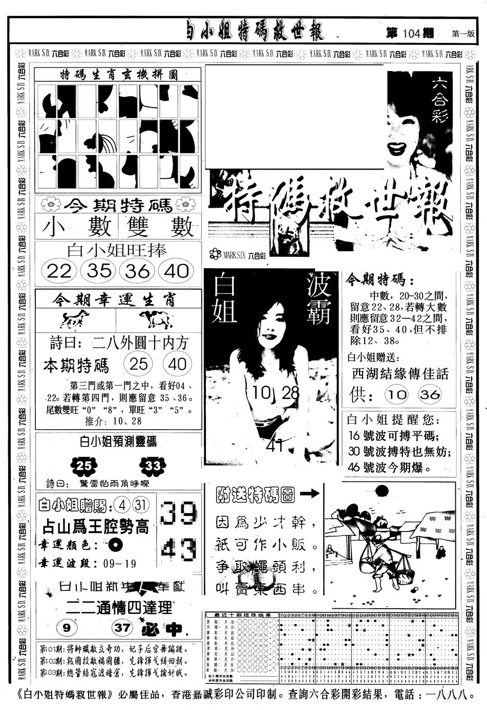 六合彩104期另版白急旋风A(黑白)
